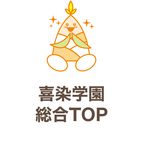 喜染学園総合TOP