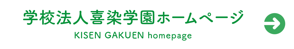 学校法人喜染学園ホームページ