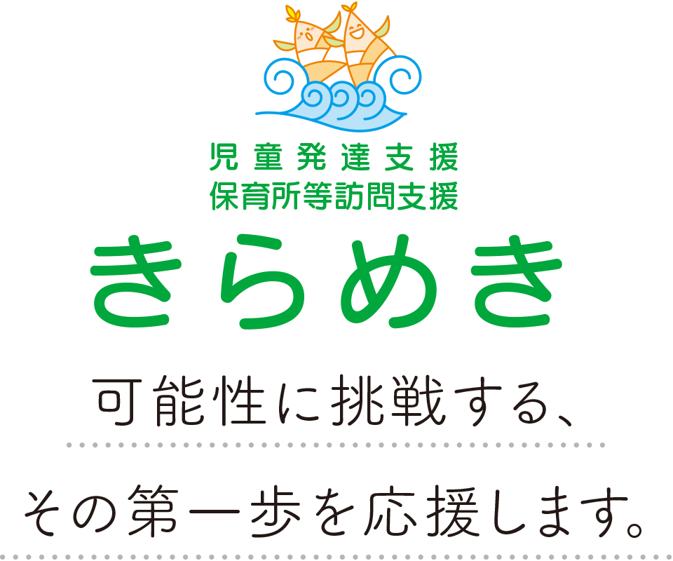 児童発達支援保育所等訪問支援「きらめき」