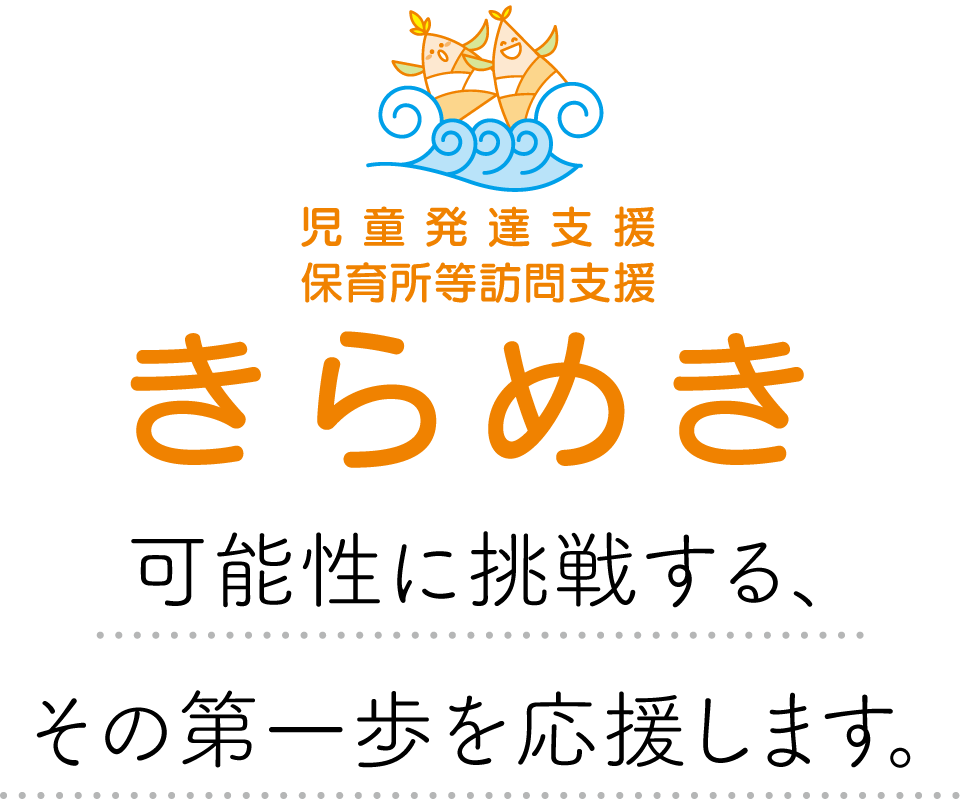児童発達支援保育所等訪問支援「きらめき」