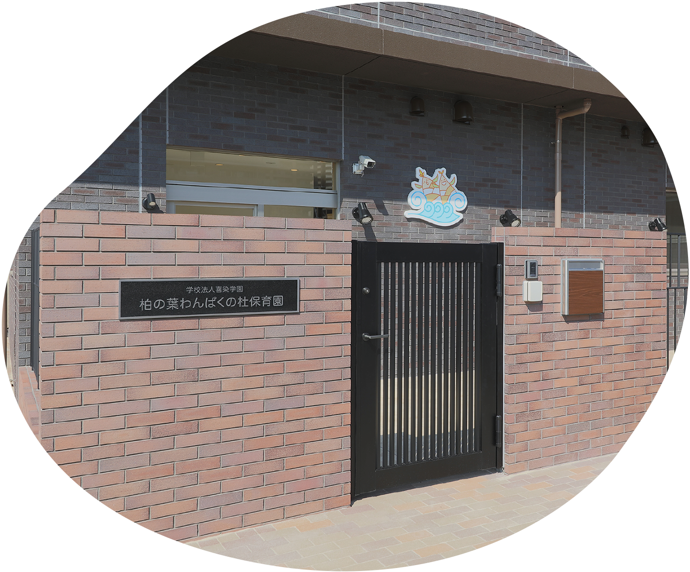 柏の葉わんぱくの杜保育園