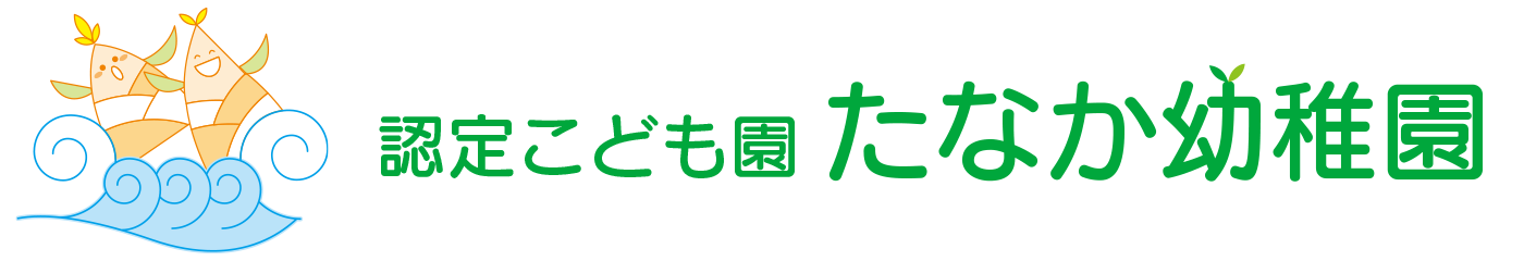 認定こども園たなか幼稚園