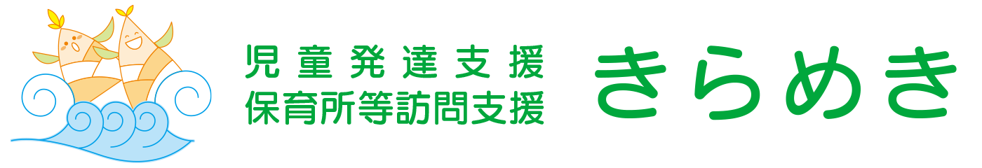 児童発達支援保育所等訪問支援きらめき