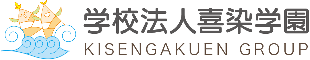 学校法人喜染学園